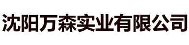 沈陽萬森實業有限公司